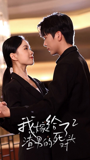 重生后我嫁给了渣男的死对头2（100集）好看上头短剧