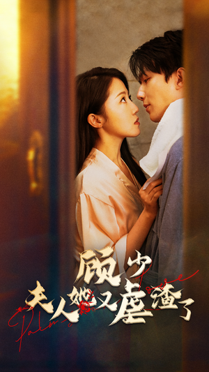 顾少，夫人她又虐渣了（87集）免费短剧大全