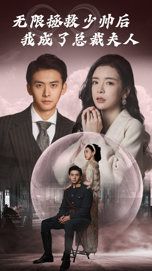 无限拯救少帅后我成了总裁夫人（80集）百亿短剧抢先看