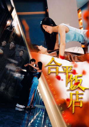 合平饭店（100集）在哪看