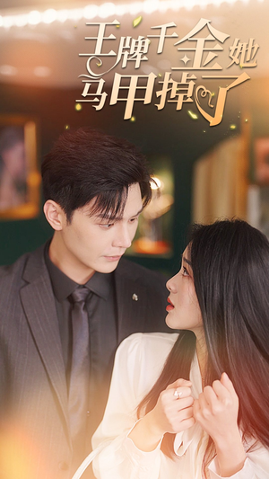 王牌千金她马甲掉了（80集）推荐热门短剧