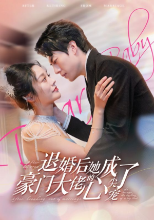 退婚后她成了豪门大佬的心尖宠（100集）短剧太精彩