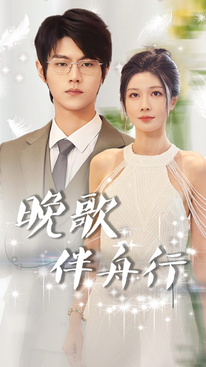 晚歌伴舟行（85集）好看的短剧电影