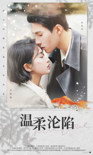 温柔沦陷（50集）排行榜前十短剧