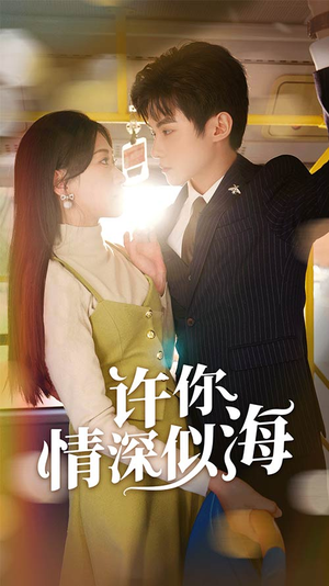 许你情深似海（90集）解说
