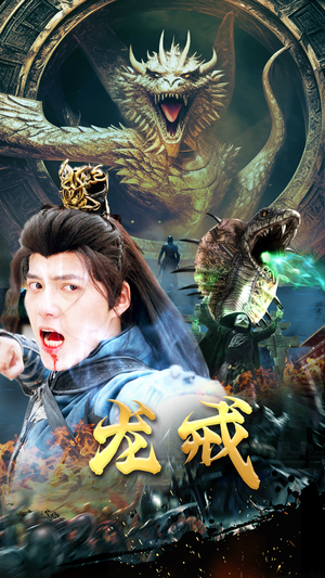 龙戒（80集）热门爆款短剧