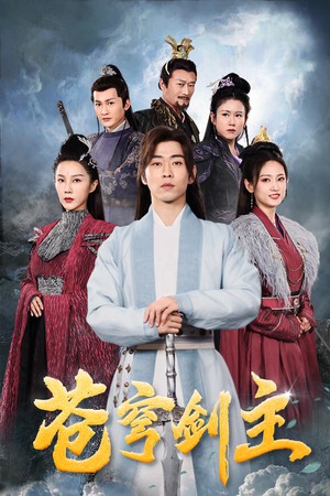 苍穹剑主（96集）全剧看到大结局