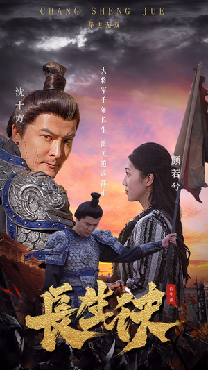 长生诀（80集）免费观看