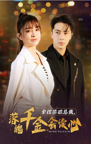 拿捏禁欲总裁，落魄千金会读心（81集）热播短剧免费看
