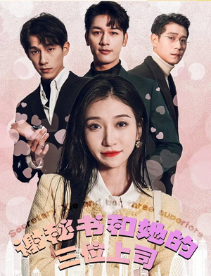 谢秘书和她的三个上司（88集）精彩短剧来袭