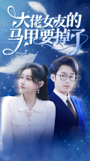大佬女友的马甲要掉了（80集）全集一次看完