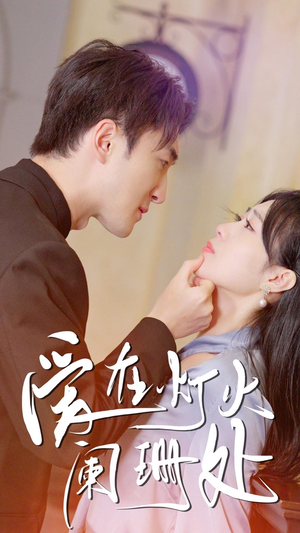 新：爱在灯火阑珊处（35集）这短剧太好看了