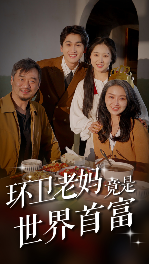 环卫老妈竟是世界首富（80集）全剧免费观看