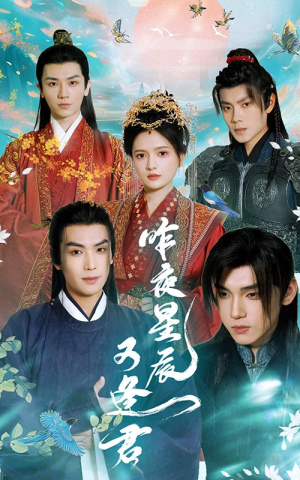 昨夜星辰又逢君（94集）短剧推荐上热门