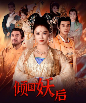 倾国妖后不好惹（89集）看到了大结局