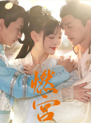 燃宫（101集）短剧视频分享