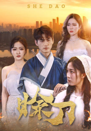 赊刀（99集）短剧在哪个平台