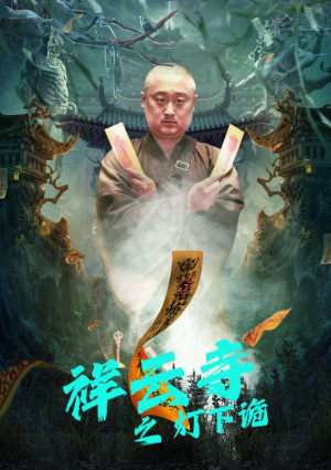 祥云寺之灯下诡（83集）短剧热播推荐