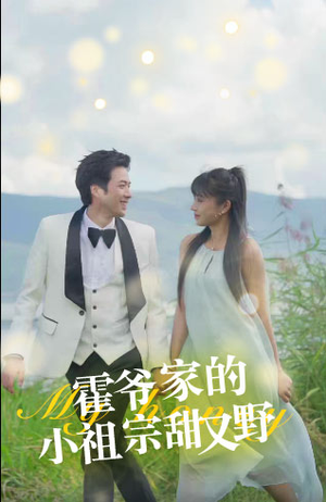霍爷家的小祖宗甜又野（77集）番茄短剧免费看