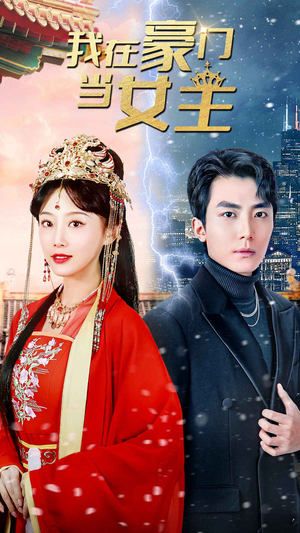 我在豪门当女主$女王归来，豪门被我踩在脚下（94集）热播短剧抢先看