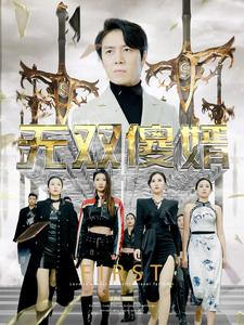 无双傻婿（78集）短剧推荐分享