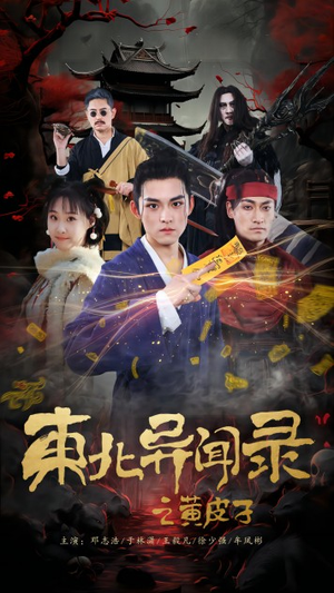 东北异闻录之黄皮子（80集）全集一次看完