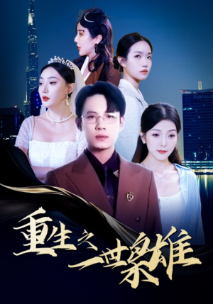 重生之一世枭雄（100集）短剧推荐分享