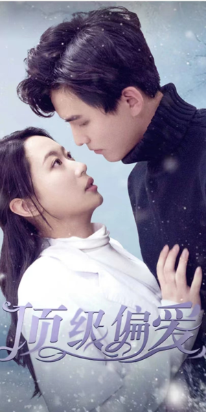 顶级偏爱（80集）精彩短剧分享