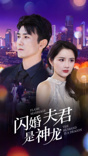 闪婚夫君是神龙（85集）夸克网盘在线看