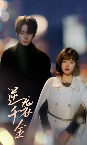 逆袭千金（82集）热门短剧分享