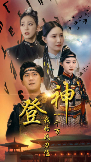 登神我的战力值一千万（71集）古装热门短剧