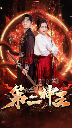 第二神王（83集）火热短剧抢先看