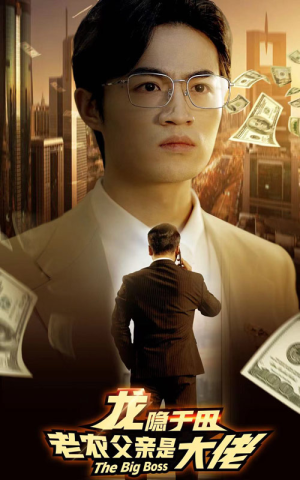 龙隐于田：老农父亲是大佬（79集）古代短剧推荐