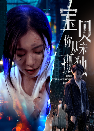 宝贝你从未孤独（55集）常回家看看短剧