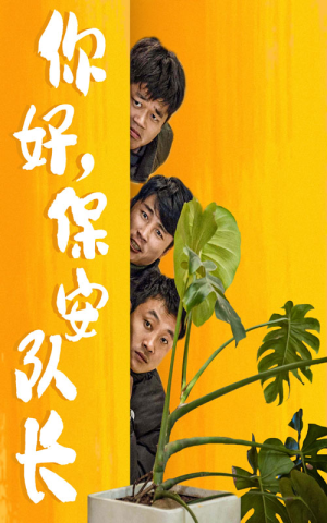你好，保安队长（85集）每日短剧推荐