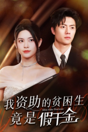 我资助的贫困生竟是假千金（69集）最后的大结局