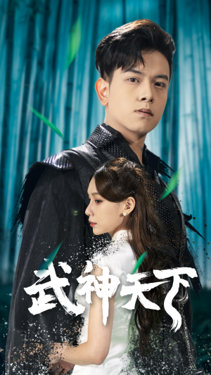 武神天下（94集）短剧解说热门