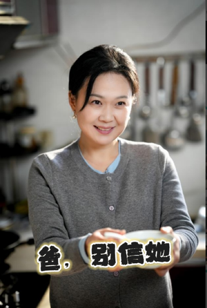 爸别信她（32集）免费全集短剧