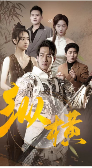 纵横（100集）直接看到大结局