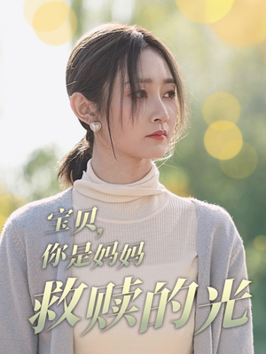 宝贝，你是妈妈救赎的光（79集）短剧每日分享