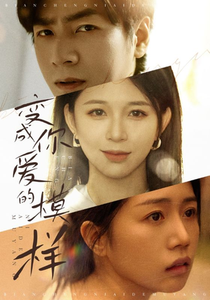 变成你爱的模样（61集）热门爆款短剧