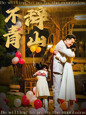 不辞青山（32集）集免费看短剧