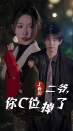 上春山二爷，你C位掉了（74集）精彩短剧后续
