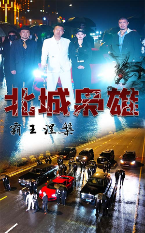 北城枭雄，霸王涅槃（80集）短剧视频分享