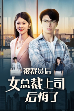 被裁员后女总裁上司后悔了（32集）火爆热门短剧