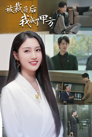 被裁员后我成了甲方（31集）网上可以看吗