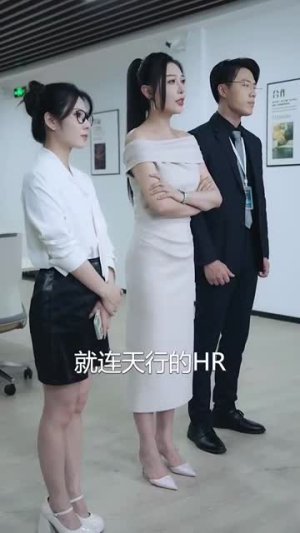 被裁员后我反手把公司收购了（63集）这部短剧我爱了