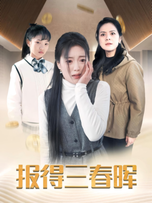 报得三春晖（35集）看精彩短剧