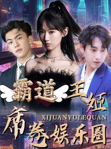 霸道王姬席卷娱乐圈（79集）免费热门短剧