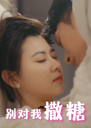 别对我撒糖（82集）完整版免费观看